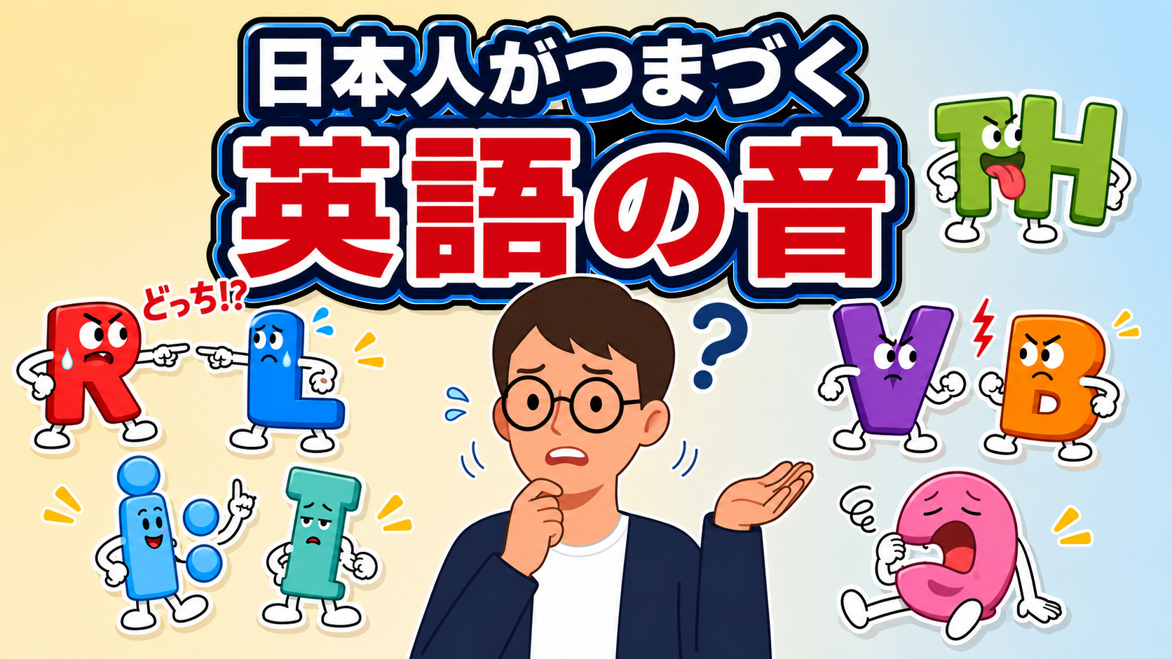 日本人がつまづく英語の音｜母音3セット＋子音R/L/THの攻略