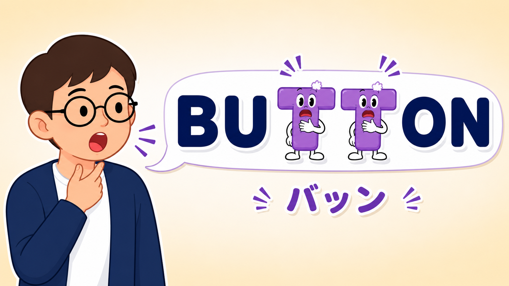 button を発音する練習のイメージ：のどに手を当てて、button の真ん中の t（喉詰まり）を「バッ・ン」と声に出している様子
