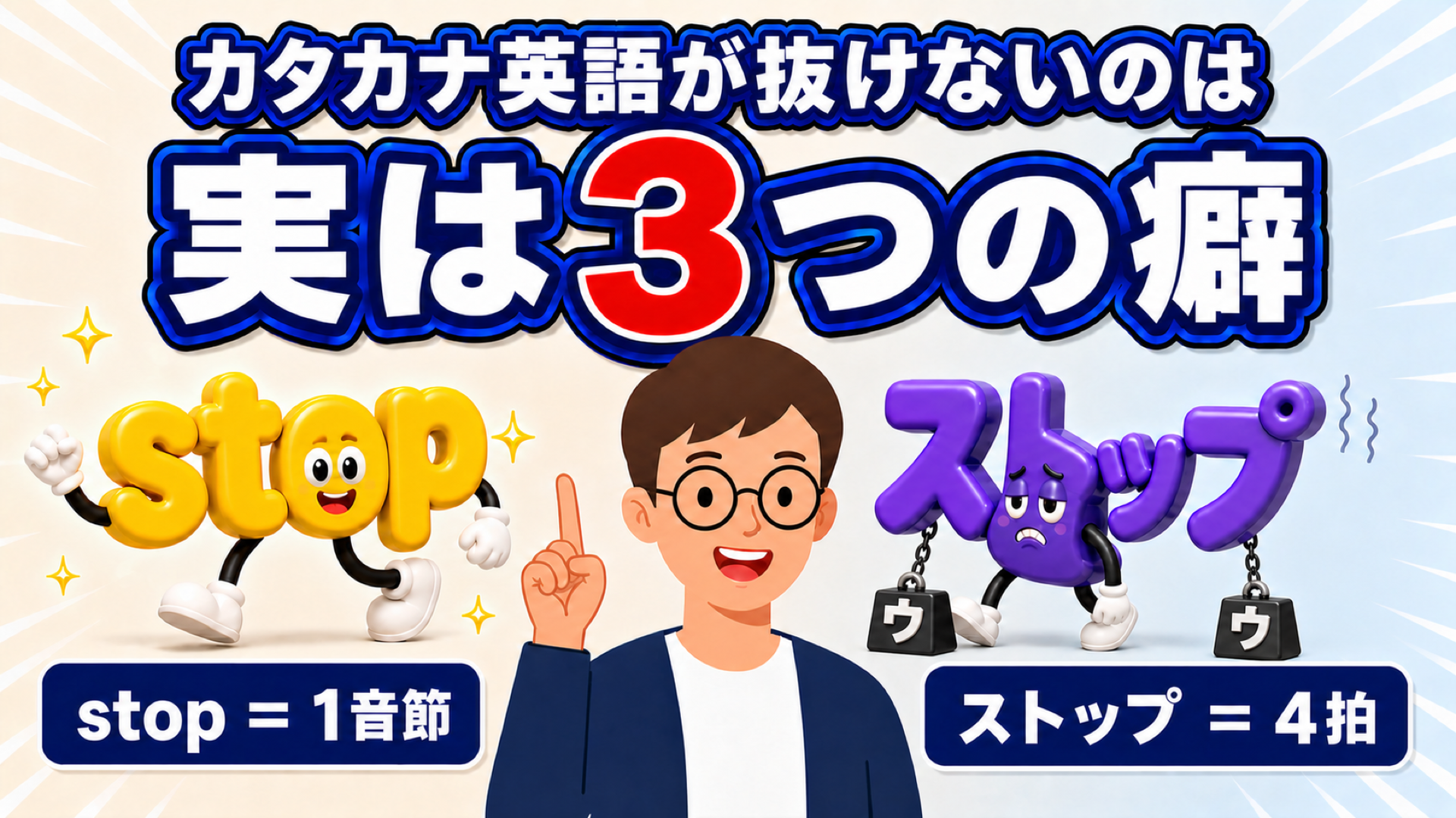 カタカナ英語が抜けない正体｜日本人英語3つの癖と通じる直し方