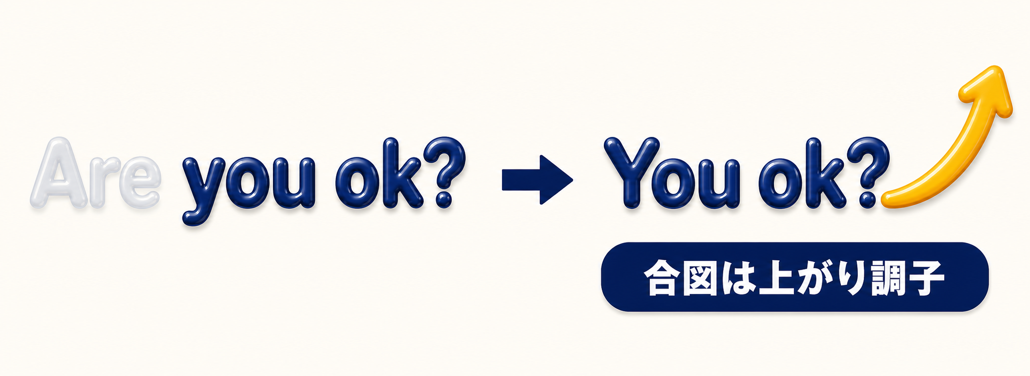 Are you ok? の Are が薄く消え、You ok? の文末に上がり調子の矢印が付いた図