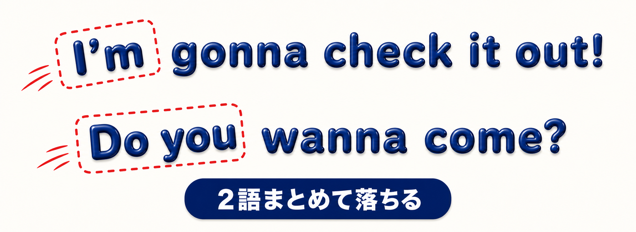 I'm gonna check it out! の I'm と、Do you wanna come? の Do you が赤い点線の枠で囲まれ、左へ抜け出していく図