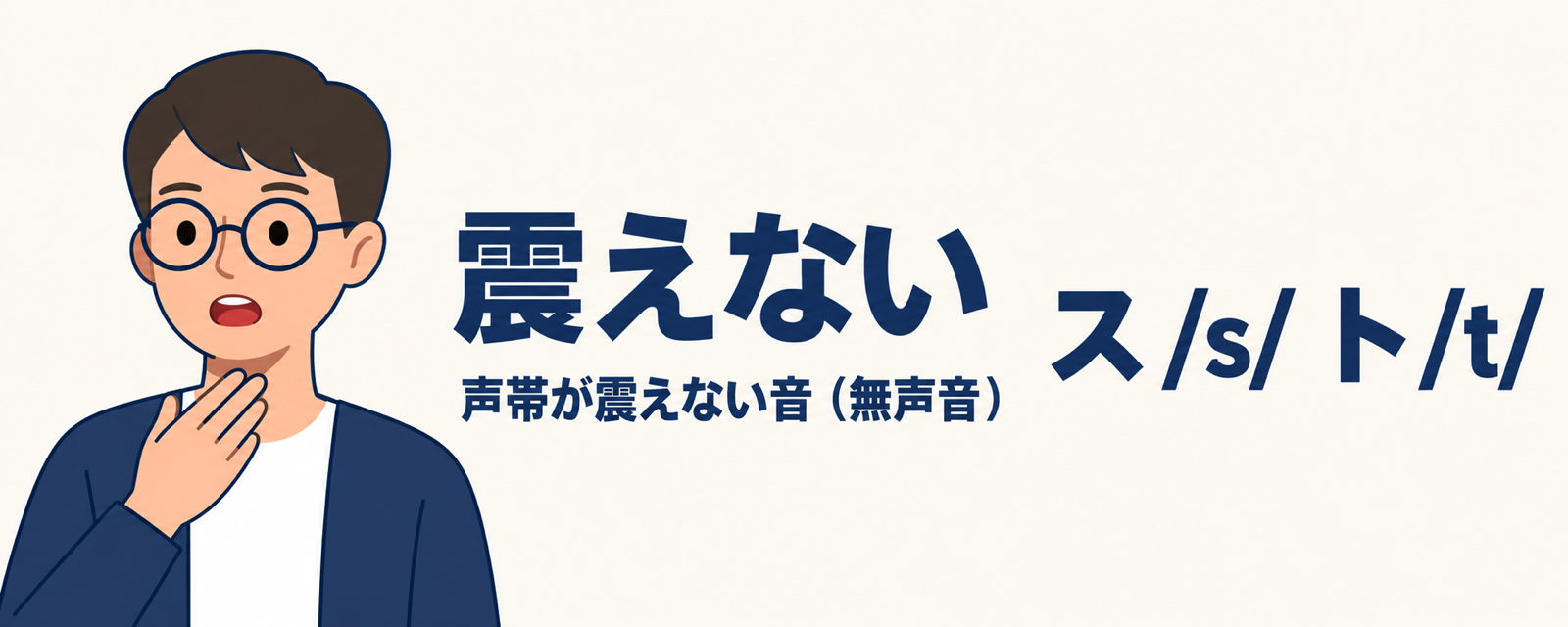 喉に手を当てたキャラクター。喉は震えない。「震えない」「声帯が震えない音（無声音）」「ス /s/ ト /t/」の表示